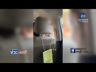 ตร. สอบหลังจับแท๊กซี่ แล้วให้เลือกเอาใบเสร็จหรือใบสั่ง l ข่าวมื้อเช้า l 13 พ.ค.59