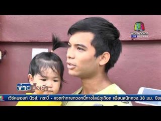 แจ้ง 2 ข้อกล่าวหาหนุ่มปาหิน ยอมรับเสียใจและขอโทษ l ข่าวมื้อเช้า l 5 พ.ค. 59