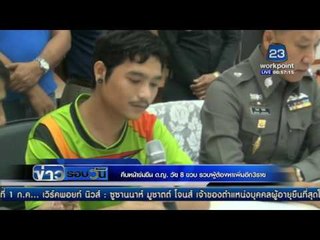 คืบหน้าข่มขืน ด ญ  วัย 8 ขวบ รวบผู้ต้องหาเพิ่มอีก 3 ราย | ข่าวมื้อเช้าสุดสัปดาห์ | 13 พ.ค. 59