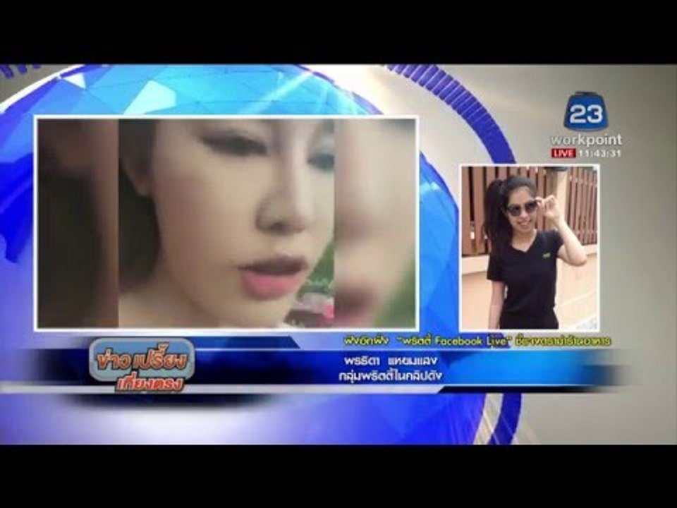 พริตตี้ FACEBOOK LIVE ชี้แจงดราม่าร้านอาหาร l ข่าวเปรี้ยงเที่ยงตรง l 23 พ.ค. 59