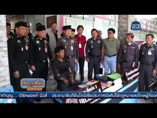 รวบแล้วผู้ต้องฆ่าชิงทรัพย์ 2 สามีภรรยา | ข่าวเปรี้ยงเที่ยงตรง | 26 พ.ค. 59