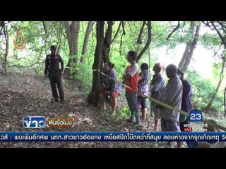 ชาวบ้านเจอศพเน่าถูกหมกในป่า จ สุพรรณ | ข่าวต้นชั่วโมง | 27 พ.ค. 59
