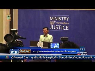 รมว ยุติธรรม ยืนยันจะดำเนินคดีพระธัมมชโยตามกฏหมาย | ข่าวต้นชั่วโมง | 27 พ.ค. 59