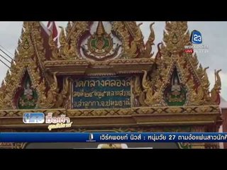 ญาติรับศพ ดร วันชัย เตรียมแจกเอกสารลาตายคนร่วมงาน | ข่าวมื้อเช้าสุดสัปดาห์ | 21 พ.ค. 59