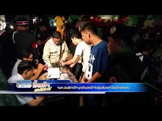 จนท สนธิกำลังบุกร้านเหล้าจัดลุ้นรับรางวัลเซ็กส์ทอย | ข่าวมื้อเช้าสุดสัปดาห์ | 28 พ.ค. 59