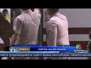 ศาลสั่งจำคุก ทอม ดันดี หมิ่นสถาบัน | ข่าวต้นชั่วโมง | 01 มิ.ย. 59
