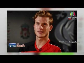 ลิเวอร์พูล คว้านักตะใหม่ รายที่ 3l ข่าวมื้อเช้า l 25 พ.ค.59