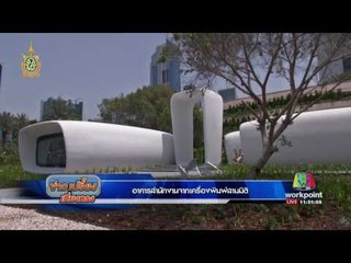 อาคารสำนักงานจากเครื่องพิมพ์สามมิติ | ข่าวเปรี้ยงเที่ยงตรง | 02 มิ.ย. 59