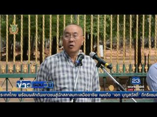 เจ้าอาวาสวัดเสือปฏิเสธ ไม่เกี่ยวข้องค้าซากสัตว์  | ข่าวรอบวัน | 09 มิ.ย. 59