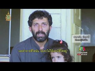 หญิงปากีสถานถูกเผาทั้งเป็นหลังปฏิเสธคำขอแต่งงาน l ข่าวมื้อเช้า l 3 มิ.ย.  59