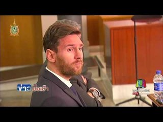 เมสซี ยืนยันไม่เคยรู้เรื่องการจัดการทรัพย์สินของตัวเอง  l ข่าวมื้อเช้า l 3 มิ.ย. 59