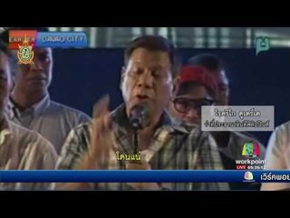 ว่าที่ผู้นำฟิลิปปินส์เตือนตำรวจ พัวพันค้ายามีโทษถึงตาย l ข่าวมื้อเช้า l  6 มิ.ย.59