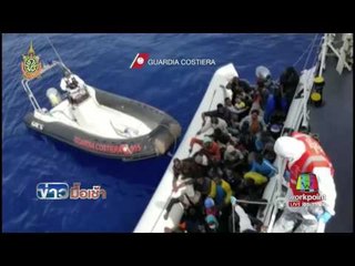 ยูเอ็นเผยเรือผู้ลี้ภัยล่มหลายลำ คาดเสียชีวิตอย่างน้อย 700 ราย l ข่าวมื้อเช้า l 30 พ.ค. 59