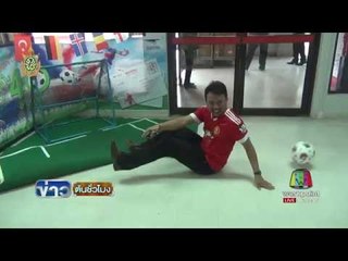 ไปรษณีย์ชวนทายผลฟุตบอลยูโร 2016 ชิงเงิน 40 ล้านบาท | ข่าวต้นชั่วโมง | 10 มิ.ย. 59