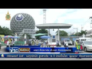 นายกฯ สั่งตรวจเข้ม เข้า ออก วัดพระธรรมกาย | ข่าวต้นชั่วโมง | 02 มิ.ย. 59
