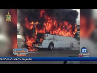 เพลิงไหม้รถบัสปรับอากาศสนามบินสุวรรณภูมิ | ข่าวเปรี้ยงเที่ยงตรง | 13 มิ.ย. 59