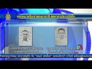 ออกหมายจับ 'โกลัก สมหมาย' คดีนาตารีค้าประเวณี l ข่าวมื้อเช้า l 15 มิ.ย. 59