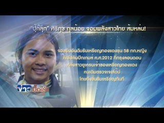 ปุ๊กลุก"ส้มหล่นรับทองแแดงลอนดอนเกมส์  l ข่าวมื้อเช้า l 17 มิ.ย. 59