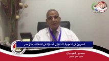 المصريون فى السعودية: كلنا نازلين للمشاركة فى الانتخابات عشان مصر