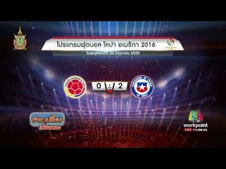 ชิลีฝ่าพายุเอาชนะโคเครน ทะลุชิงอาร์เจนติน่า | ข่าวเปรี้ยงเที่ยงตรง | 23 มิ.ย. 59