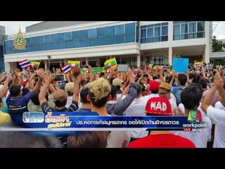 ปธ หอการค้าสมุทรสาครขอให้เปิดด้านไทย เมียนมาร์ถาวร  | ข่าวมื้อเช้าสุดสัปดาห์ | 25 มิ.ย. 59