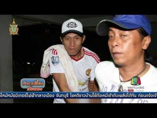 คุมตัว อ้างเป็น สารวัตรโจ้ ค้นคอนโดพบยาไอซ์  | ข่าวเปรี้ยงเที่ยงตรง | 20 มิ.ย. 59