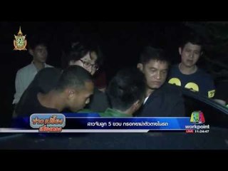 สาวจับลูก 5 ขวบ กรอกยาฆ่าตัวตายในรถ | ข่าวเปรี้ยงเที่ยงตรง | 14 มิ.ย. 59