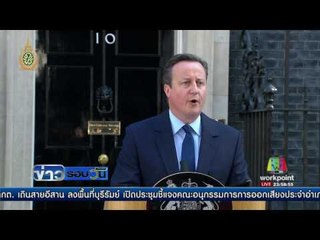 นายกฯอังกฤษลาออกหลังผลประชามติ  |  ข่าวรอบวัน | 24 มิย 59