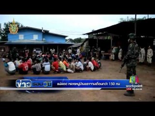 แม่สอด ทลายหมู่ย้านแรงงานเถื่อนกว่า150คน  |  ข่าวรอบวัน | 24 มิย 59