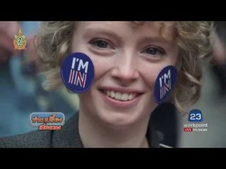 โค้งสุดท้ายก่อนทำประชามติออกจากสหภาพยุโรป | ข่าวเปรี้ยงเที่ยงตรง | 23 มิ.ย. 59