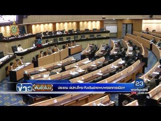 ประธาน สปท สั่งระงับเดินสายพบพรรคการเมือง  | ข่าวต้นชั่วโมง | 04 กค. 59