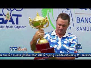 ผลการแข่งขันกอล์ฟควีนคัพ l ข่าวมื้อเช้า l 20 มิ.ย.59