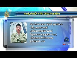 ทอ. ปูนบำเหน็จ 8 ขั้นนักบิน ช่างเครื่อง | ข่าวเปรี้ยงเที่ยงตรง | 29 มิ.ย. 59