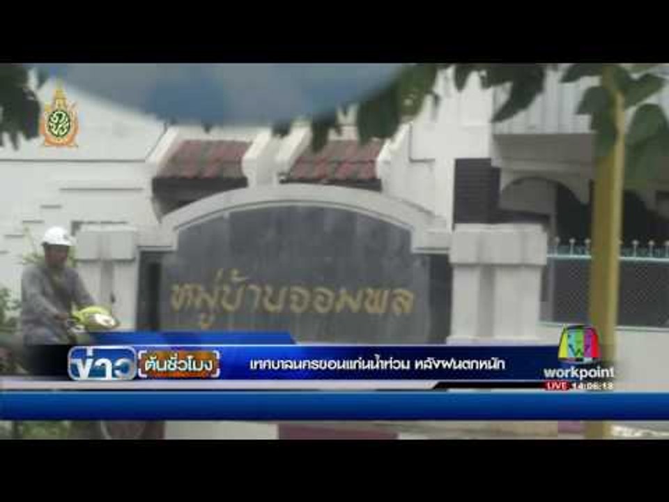 เทศบาลนครขอนแก่นน้ำท่วม หลังฝนตกหนัก  | ข่าวต้นชั่วโมง | 27 มิ.ย. 59