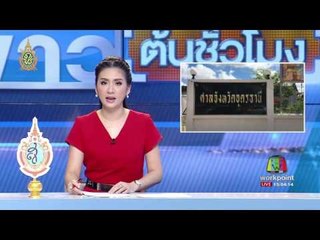 พิพากษาจำคุกขวัญชัย ไพรพนา คดีทำร้ายร่างกาย 2 ปี | ข่าวต้นชั่วโมง | 28 มิ.ย. 59