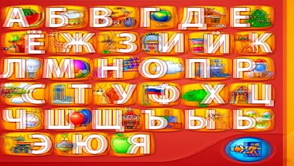 Веселый алфавит - уникальная интерактивная азбука для детей