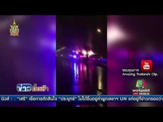 ชนสนั่น 5 คันรวดไฟลุกท่วมเสียหาย 3 คัน l ข่าวมื้อเช้า l 23 มิ.ย.59