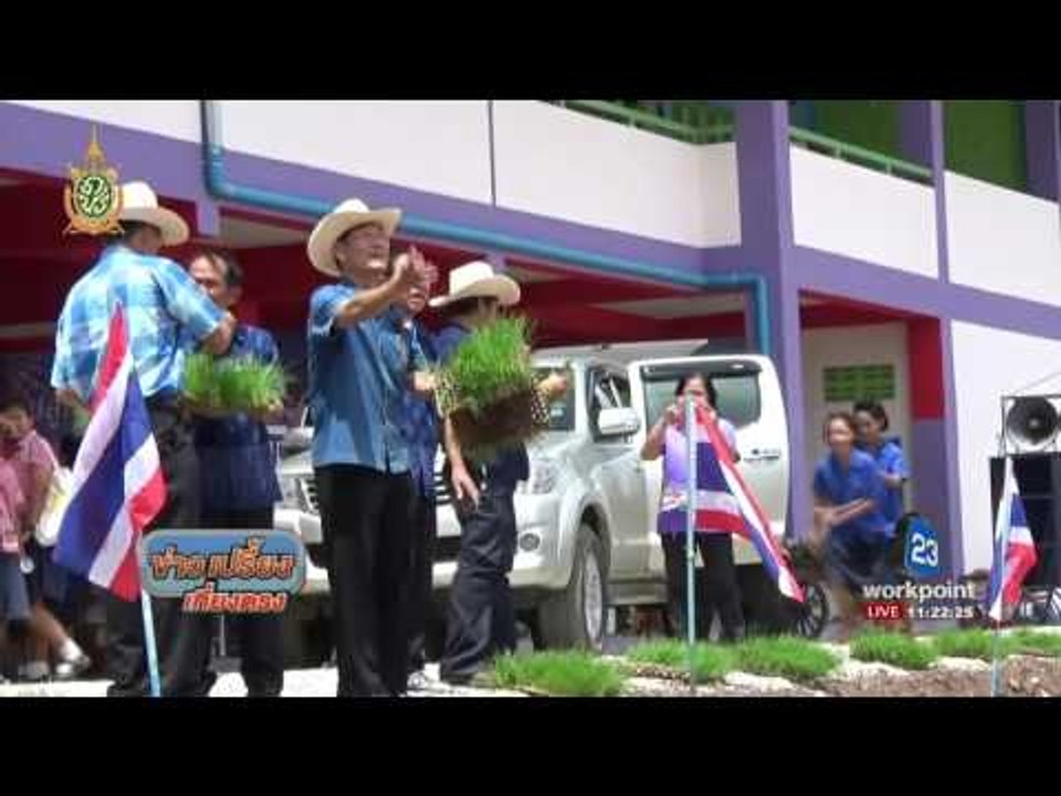 อุตรดิตถ์ สอนนักเรียนทำนา | ข่าวเปรี้ยงเที่ยงตร...