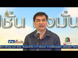 “อภิสิทธิ์” แถลงไม่รับร่างรธน  l ข่าวมื้อเช้า l 28 ก.ค.59