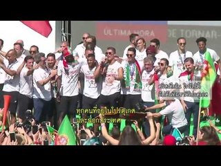 โปรตุเกส ฉลองแชมป์ที่บ้านเกิด l ข่าวมื้อเช้า l 12 ก.ค.59