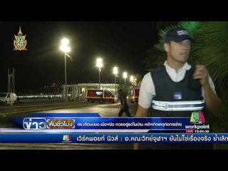 ตร เตือนปชช เมืองนีซ ควรอยู่แต่ในบ้าน หลังเกิดเหตุก่อการร้าย  | ข่าวต้นชั่วโมง | 15 ก.ค. 59