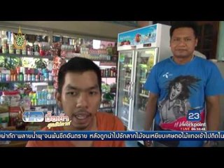 มิจฉาชีพหลอกขายของให้ร้านชำ ก่อนเชิดเงินหนี   ข่าวมื้อเช้าสุดสัปดาห์  17 กค 59