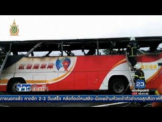 บัสจีนชนข้างทางในไต้หวัน ไฟคลอกเสียชีวิต 26 l ข่าวมื้อเช้า l 20 ก.ค.59