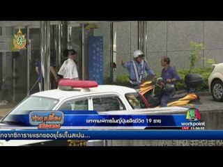 แทงคนพิการในญี่ปุ่นเสียชีวิต 19 ราย | ข่าวเปรี้ยงเที่ยงตรง |  26 ก.ค. 59