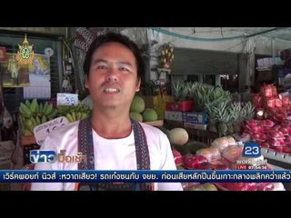 ตะลึงพบมังคุดกิโลกรัมละ 300 บาท l ข่าวมื้อเช้า l 19 ก.ค.59