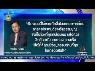 สื่อ! แสดงจุดยืนคำสั่งคสช.  | ข่าวเปรี้ยงเที่ยงตรง | 14 ก.ค. 59