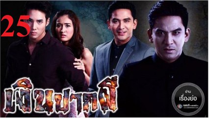 Đồng Tiền Ma - Tập 25/Ngern Pak Phee 25