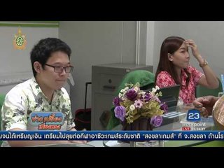 ครม ยกเว้นภาษีเงินฝากสงเคราะห์ชีวิต 1 แสนบาท | ข่าวเปรี้ยงเที่ยงตรง |  27 ก.ค. 59