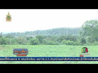 ปักป้ายบังคับคดี ที่ดินบุกรุกที่ ส.ป.ก. โคราช วันนี้ | ข่าวเปรี้ยงเที่ยงตรง | 14 ก.ค. 59