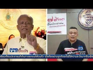 สุเทพ จตุพร ถกรธน ห้าม ส ส แปรญัตติงาบงบฯ l ข่าวมื้อเช้า l 18 ก.ค.59